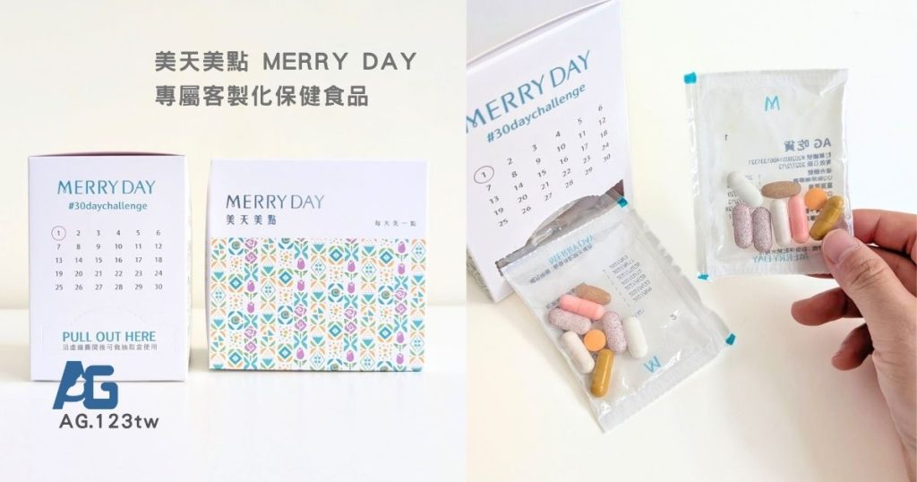 美天美點 MERRY DAY 開箱｜每天一包的客製化保健食品，終於不用再跟瓶瓶罐罐奮戰了-AG吃貨