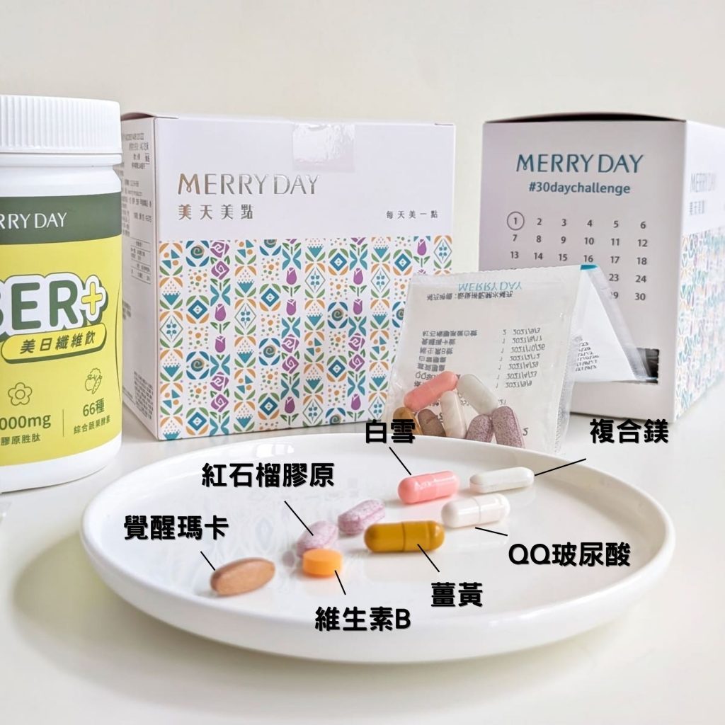 美天美點 MERRY DAY 開箱｜每天一包的客製化保健食品，終於不用再跟瓶瓶罐罐奮戰了-AG吃貨