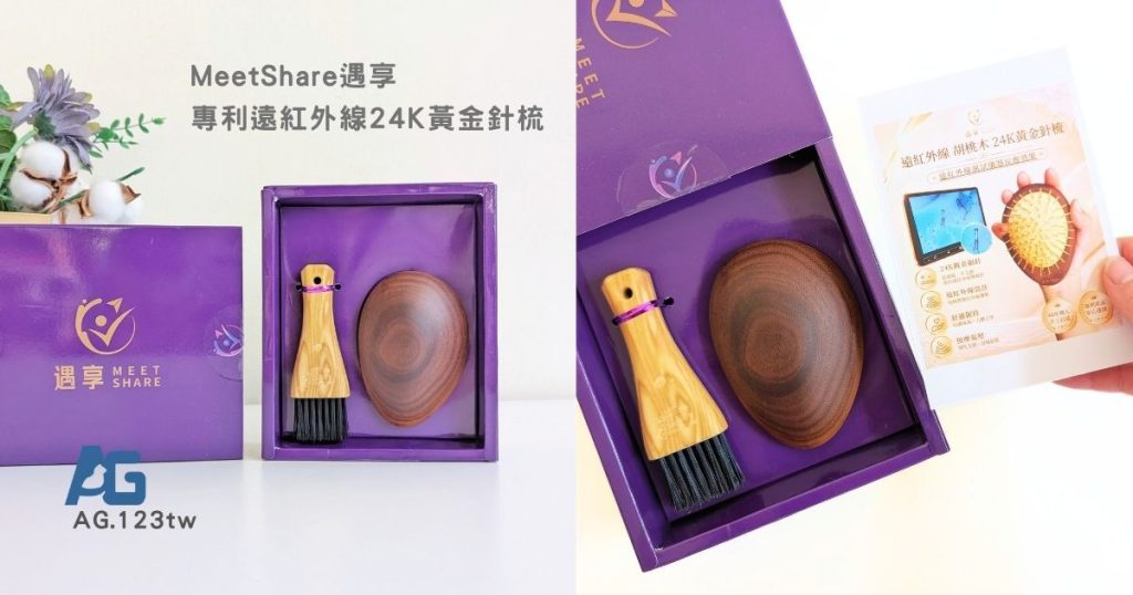 MeetShare遇享評價｜頭皮紓壓就靠它，用了就回不去的專利遠紅外線24K黃金針梳！按摩梳使用分享 + 分潤平台使用心得-AG吃貨