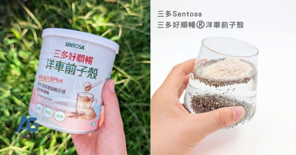 三多Sentosa評價｜外食族的高纖救星！三多好順暢®洋車前子殼開箱，增肌減脂期也能輕鬆補充膳食纖維-AG吃貨