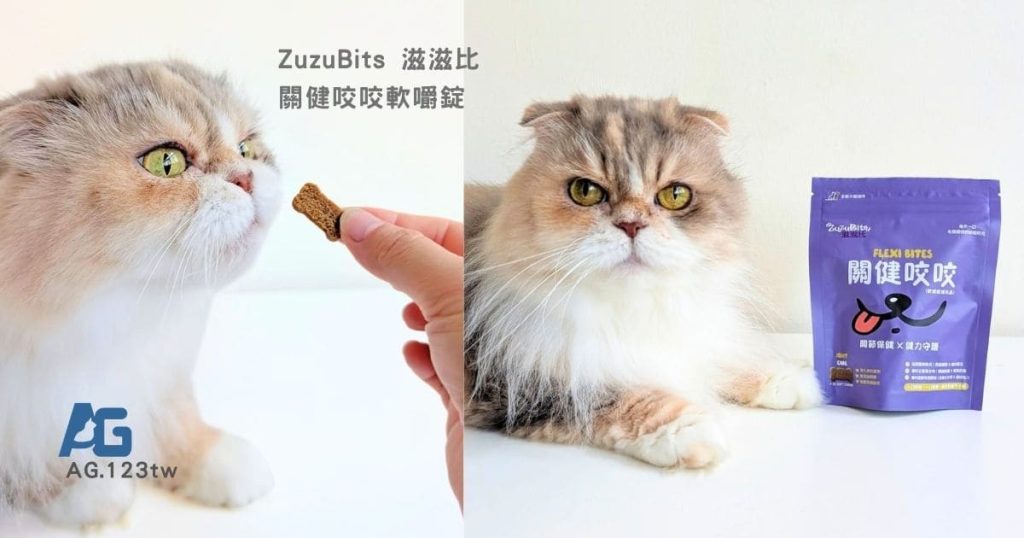 ZuzuBits 滋滋比關健咬咬軟嚼錠開箱｜挑嘴貓也愛吃｜寵物保健也能像毛孩零食一樣好吃-AG吃貨