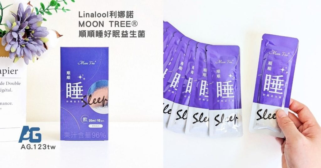 Linalool利娜諾，陪我慢慢找回睡前放鬆的節奏｜Moon Tree® 順順睡好眠益生菌評價-AG吃貨