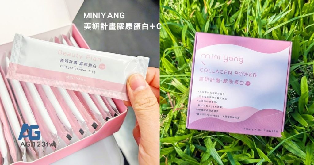 MINIYANG美妍計畫膠原蛋白+C開箱｜30+保養不能只靠保養品！內外兼具更有感，我的膠原蛋白透亮感養成計畫分享-AG吃貨