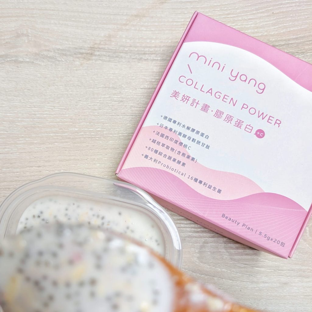 MINIYANG美妍計畫膠原蛋白+C開箱｜30+保養不能只靠保養品！內外兼具更有感，我的膠原蛋白透亮感養成計畫分享-AG吃貨