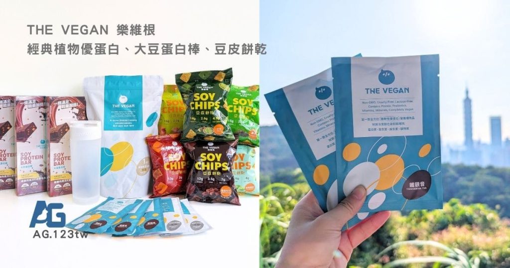 THE VEGAN樂維根評價｜上班族抽屜必備！經典植物優蛋白 + 營養零嘴開箱，多口味蛋白飲心得分享-AG吃貨