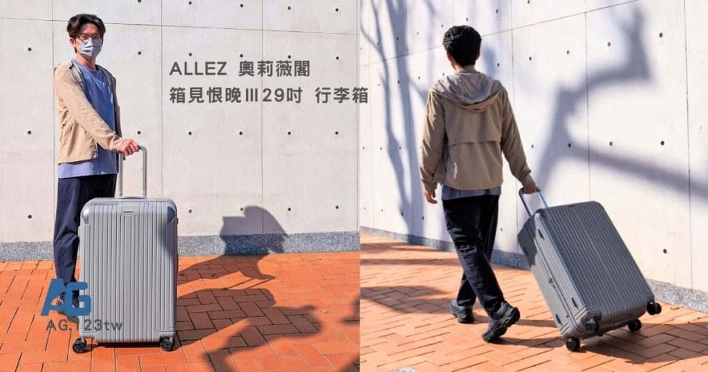 ALLEZ奧莉薇閣評價｜箱見恨晚Ⅲ鏡面款（大象灰）開箱分享！29吋可擴充超能裝，出國、國旅都能輕鬆面對-AG吃貨