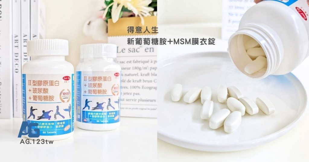 得意人生評價｜爸媽走得輕鬆，我運動也更安心！新葡萄糖胺+MSM膜衣錠開箱｜送爸媽保健品開箱推薦-AG吃貨