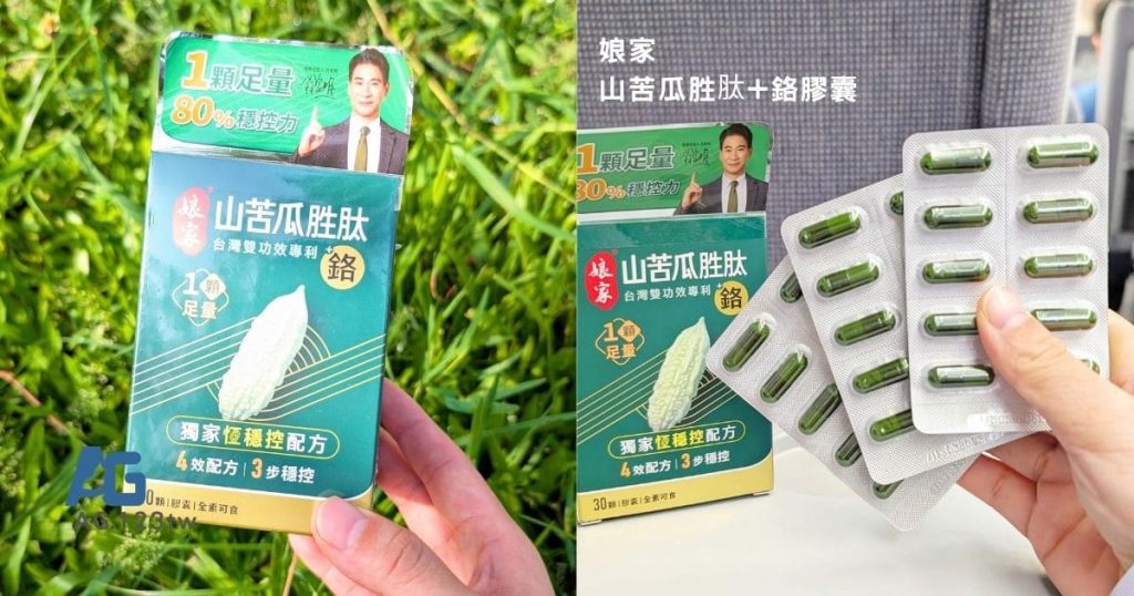 娘家保健生技 - 山苦瓜胜肽+鉻評價｜飲控人生的神隊友？外食族的穩控保養分享，苦瓜胜肽使用心得開箱-AG吃貨