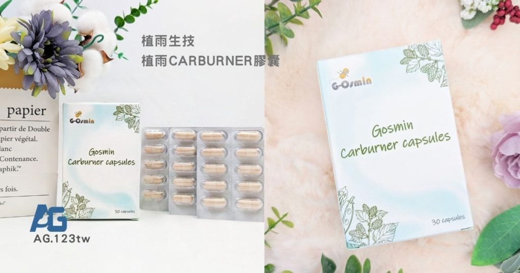 植雨生技Carburner膠囊開箱｜夏天體態管理好物，找回消失的曲線｜忙碌上班外食族的餐前補給分享-AG吃貨
