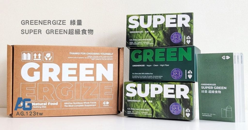 GREENERGIZE綠量評價｜你忙到蔬菜總是吃不夠？我每天一包SUPER GREEN超級食物日常補給分享｜讓膳食纖維upup-AG吃貨