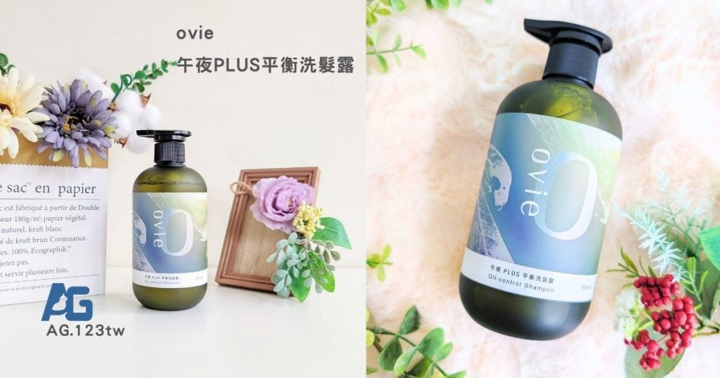 細軟髮總是扁塌？夏天油頭大爆發？試試看ovie午夜PLUS控油蓬鬆洗髮｜控油洗髮精推薦Dcard-AG吃貨