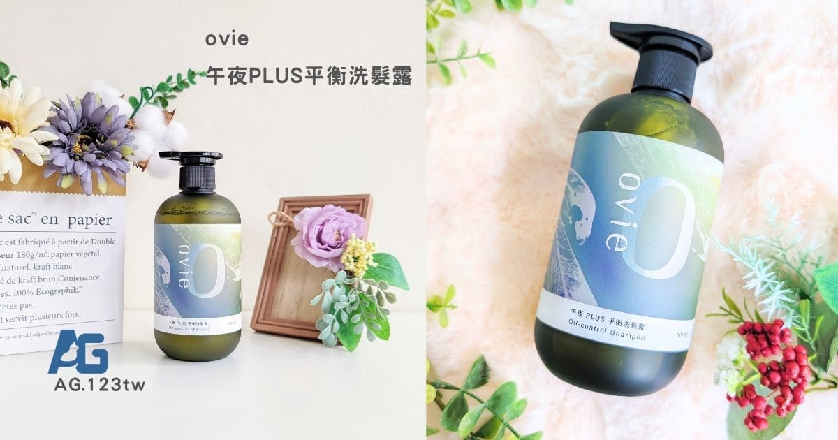 細軟髮總是扁塌？夏天油頭大爆發？試試看ovie午夜PLUS控油蓬鬆洗髮｜控油洗髮精推薦Dcard