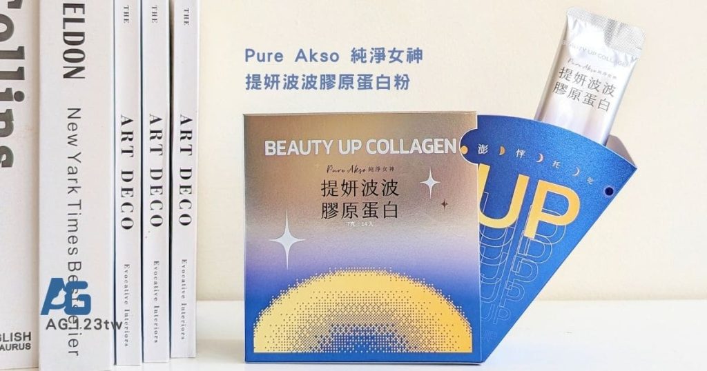 Pure Akso純淨女神評價｜無腥味膠原蛋白粉推薦，提妍波波膠原蛋白14天日常養美輕鬆養出好氣色-AG吃貨