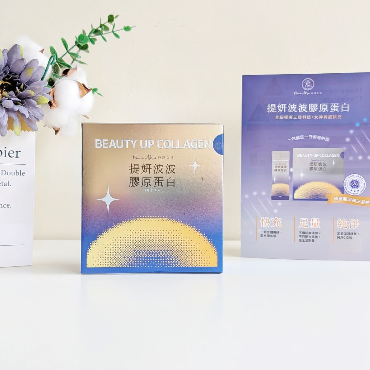 Pure Akso純淨女神評價｜無腥味膠原蛋白粉推薦，提妍波波14天日常養美輕鬆養出好氣色-AG吃貨