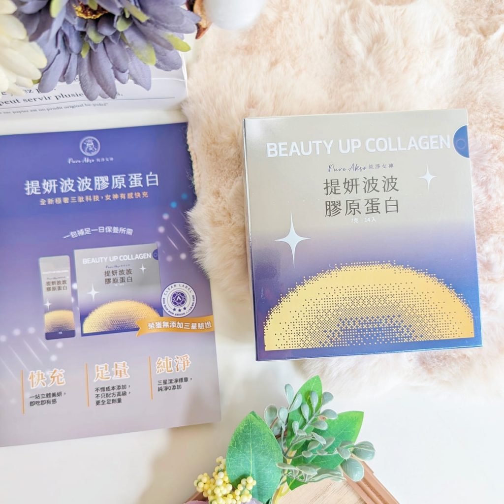 Pure Akso純淨女神評價｜無腥味膠原蛋白粉推薦，提妍波波14天日常養美輕鬆養出好氣色-AG吃貨