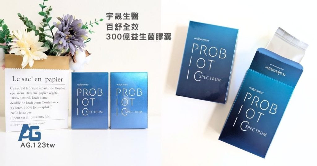 宇晟生醫 - 百舒全效300億益生菌膠囊評價｜外食族的日常保養新選擇，從只看菌數到開始重視菌株與配方的真實心得-AG吃貨