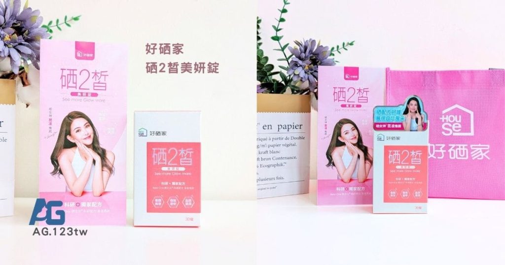 好硒家評價｜昆凌都吃什麼保養？開箱硒2皙美妍錠，忙碌上班族的科學養妍新選擇！｜硒2皙食用心得分享-AG吃貨