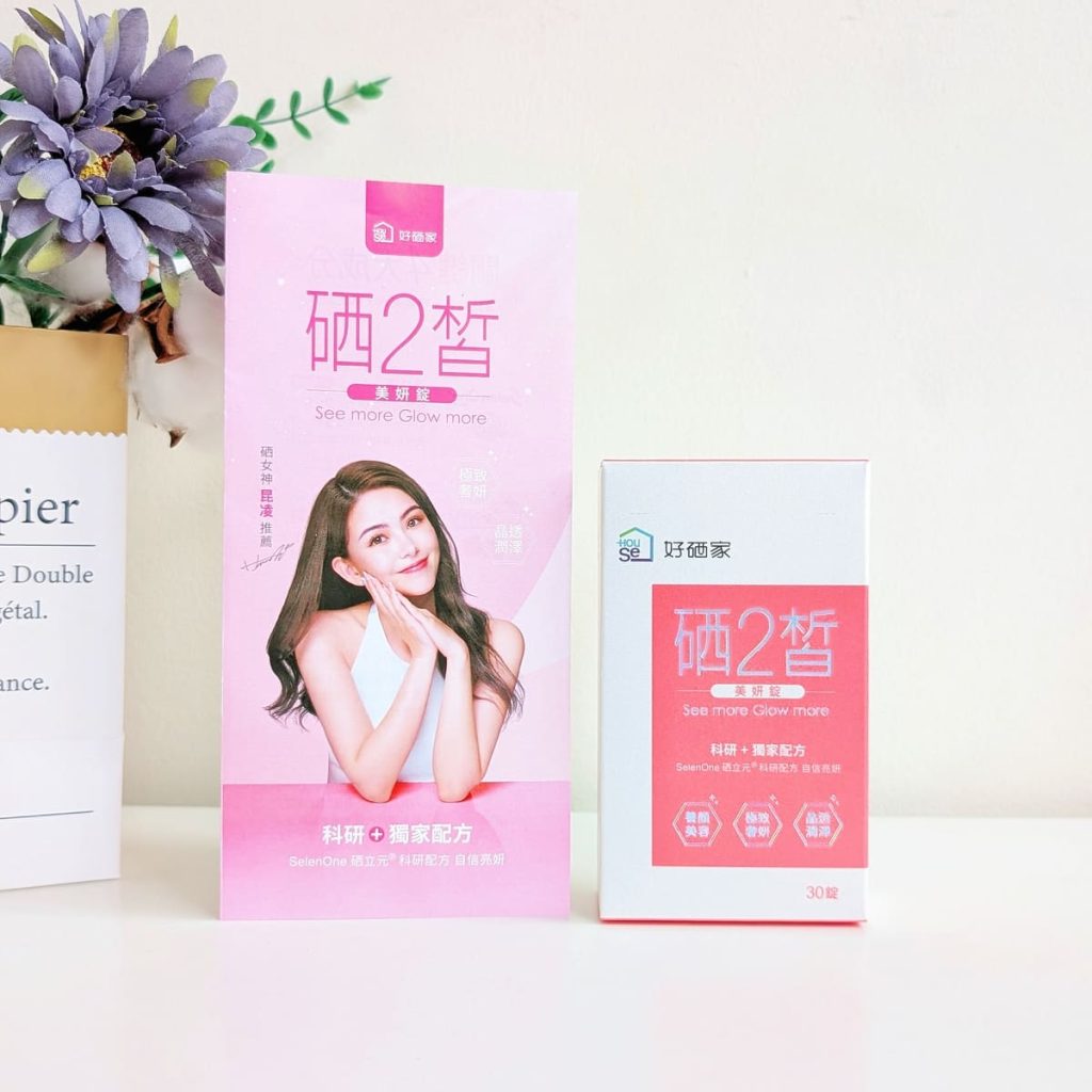 好硒家評價｜昆凌都吃什麼保養？開箱硒2皙美妍錠，忙碌上班族的科學養妍新選擇！｜硒2皙食用心得分享-AG吃貨