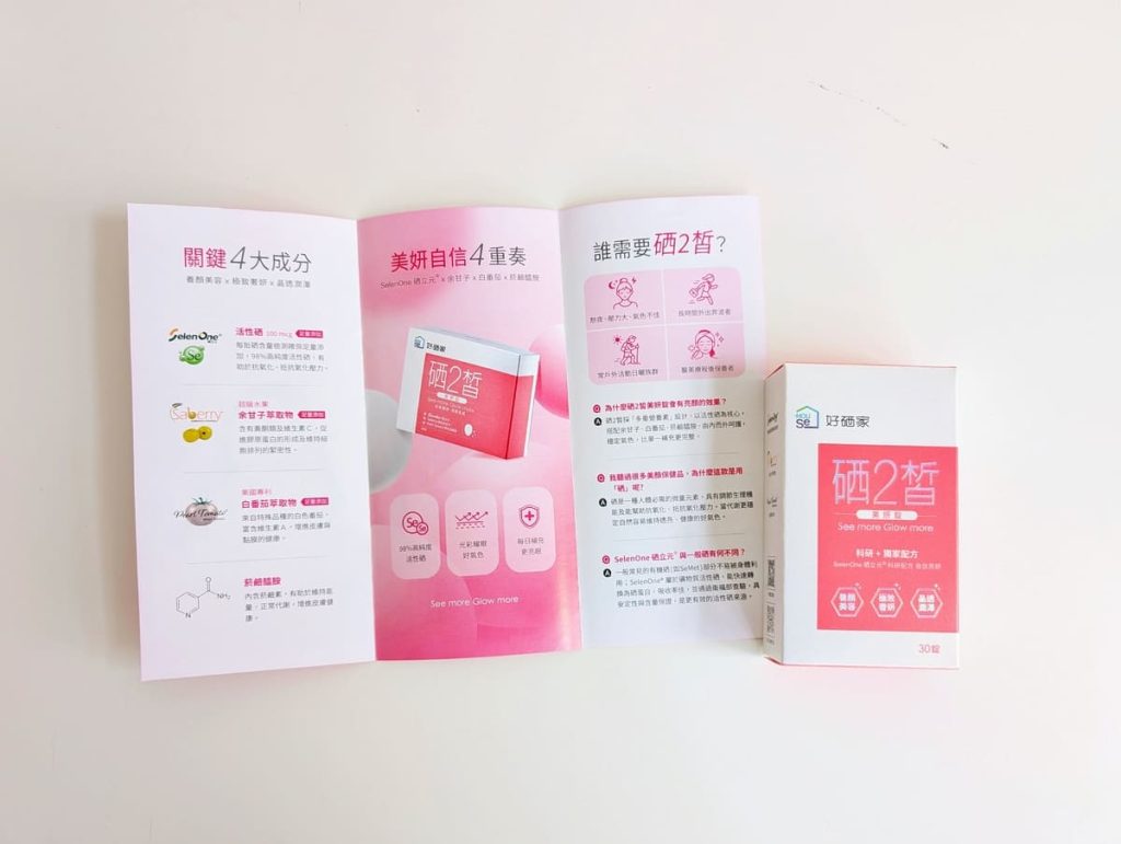 好硒家評價｜昆凌都吃什麼保養？開箱硒2皙美妍錠，忙碌上班族的科學養妍新選擇！｜硒2皙食用心得分享-AG吃貨