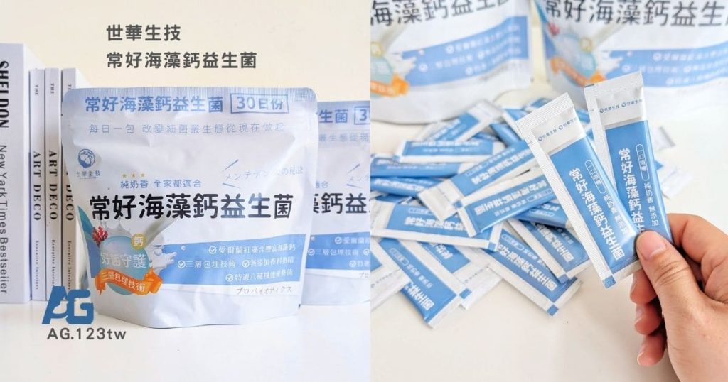 常好海藻鈣益生菌評價｜外食族的日常營養補給新選擇！8種機能益生菌+海藻鈣，一包補充雙重營養體驗分享-AG吃貨