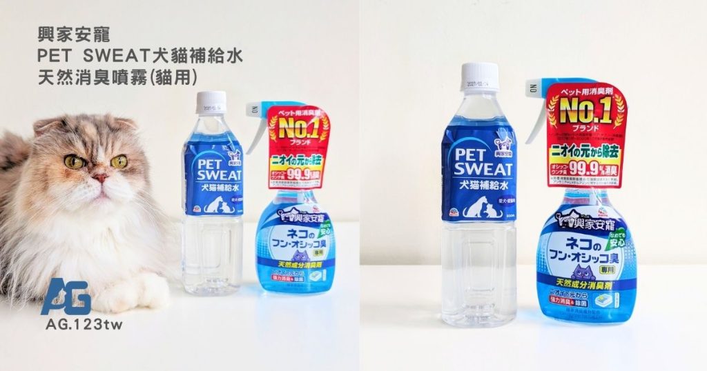 興家安寵評價｜13歲挑食老貓也愛喝！pet sweat犬貓補給水評價＋天然消臭噴霧開箱｜熟齡貓日常照護分享-AG吃貨