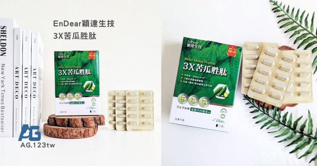 飽足感保健品開箱｜EnDear穎達生技｜3X苦瓜胜肽評價｜外食族、久坐上班族的餐前營養補給日常分享-AG吃貨