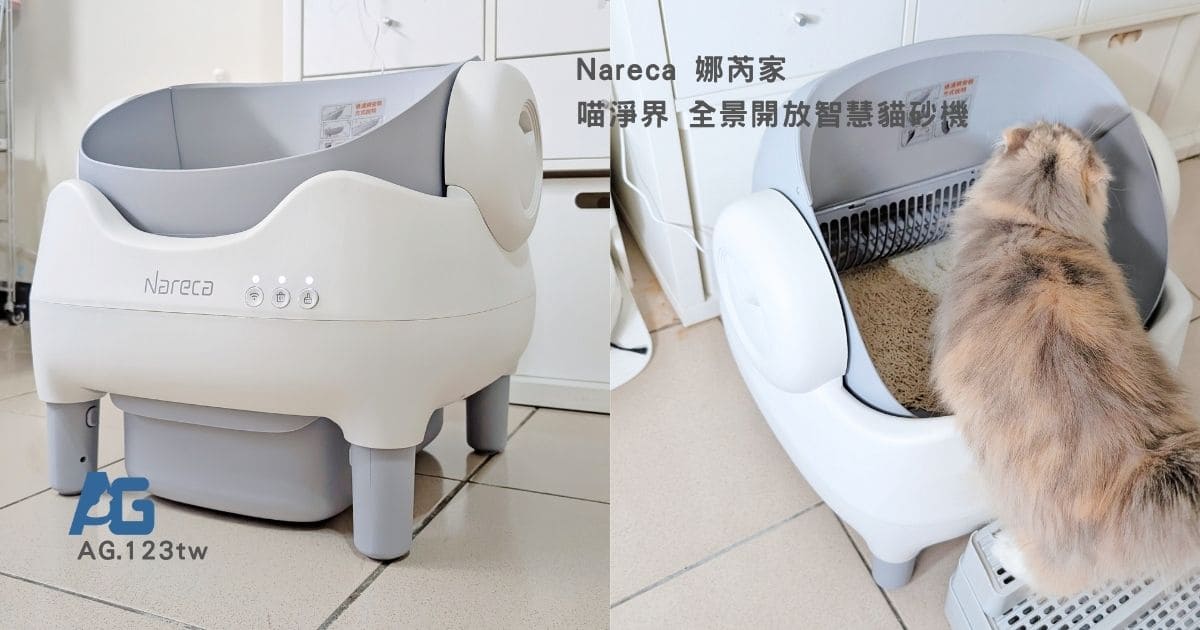 Nareca娜芮家貓砂機評價｜超級挑廁所的摺耳貓來實測！免萬元，超親民的開放式自動貓砂機｜喵淨界-全景開放智慧貓砂機（PureBot S10）開箱