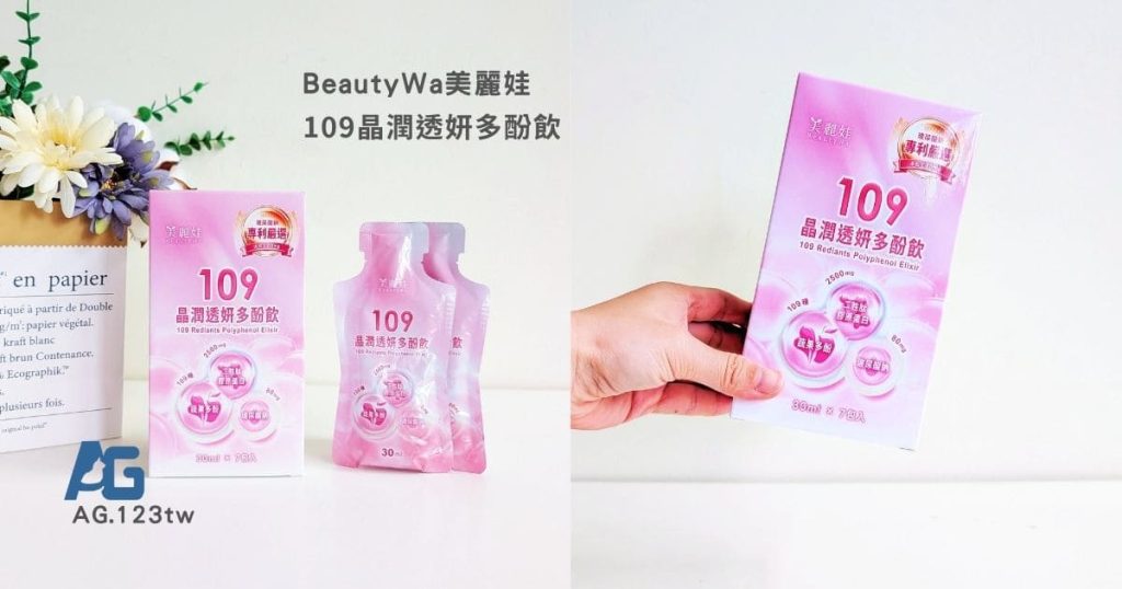 BeautyWa美麗娃評價｜30+輕熟女保養飲推薦｜用喝的保養品，每日一包109晶潤透妍多酚飲，小分子膠原蛋白飲分享-AG吃貨
