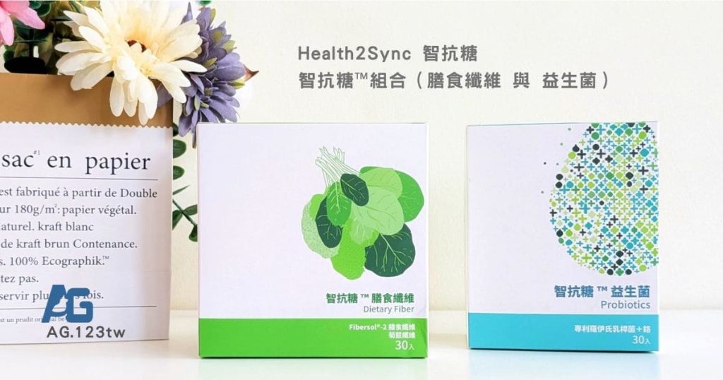 外食甜食控的健康管理小儀式｜Health2Sync 智抗糖™【代謝體驗組】開箱：餐前一包膳食纖維、每天一包益生菌，天天順暢不卡關-AG吃貨