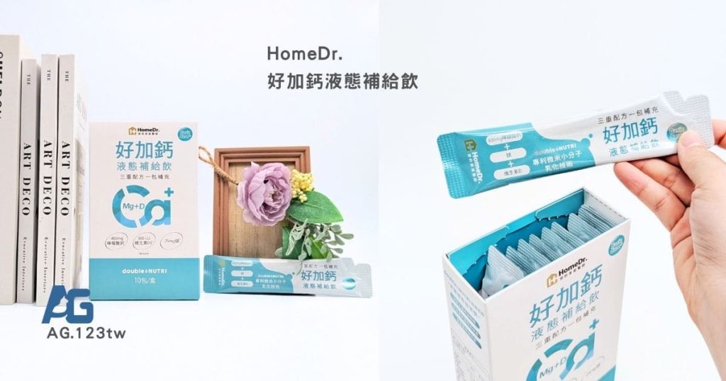 開箱HomeDr.好加鈣液態補給飲評價｜遇到鈣片太大顆我先投降！液態補鈣新選擇，補充好鈣也能好簡單-AG吃貨