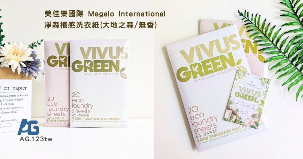 Vivus Green評價｜體驗淨森植感洗衣紙開箱｜當洗衣服只需要一張紙？讓汗臭衣物與旅行洗衣都交給它，找回潔淨感受-AG吃貨