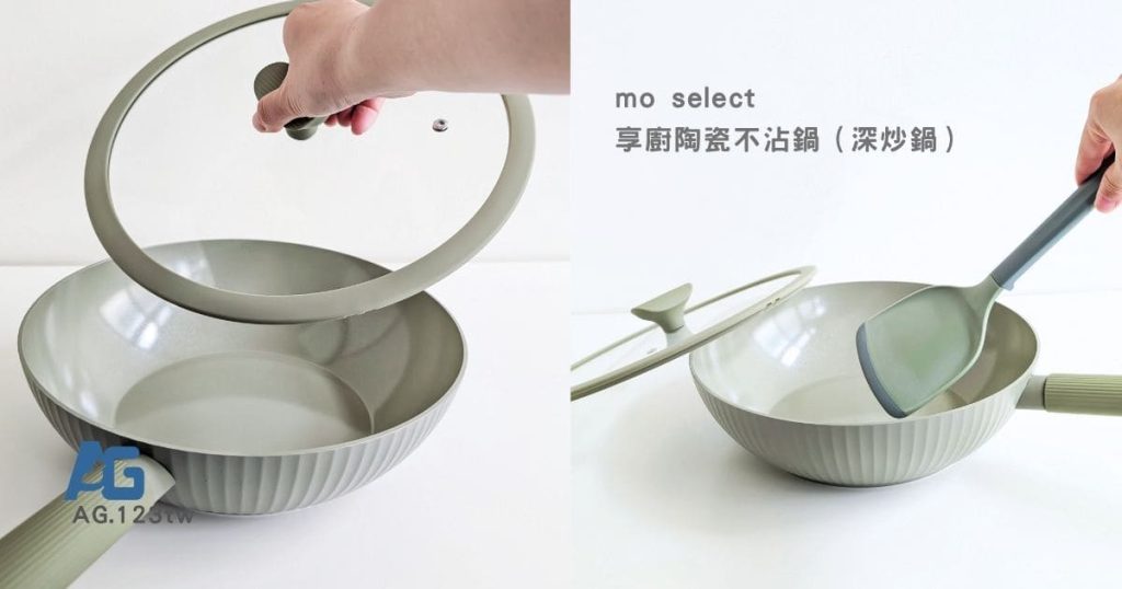 mo select享廚陶瓷不沾鍋評價｜28cm深炒鍋開箱，有個好鍋真的會讓人想天天下廚（我也要當小當家）-AG吃貨
