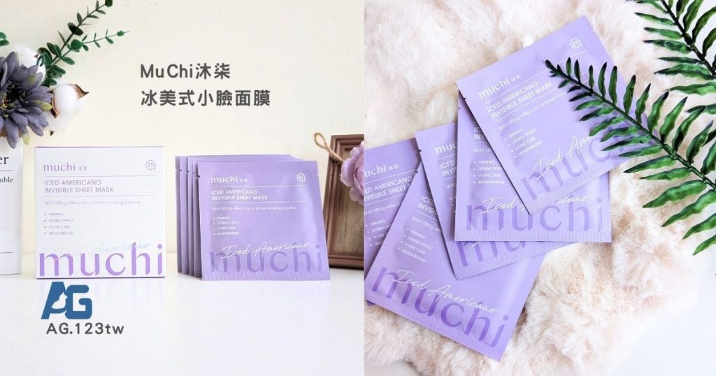MuChi沐柒冰美式小臉面膜評價｜熬夜後的早晨敷10分鐘，找回精緻上鏡感，讓妝感更服貼-AG吃貨