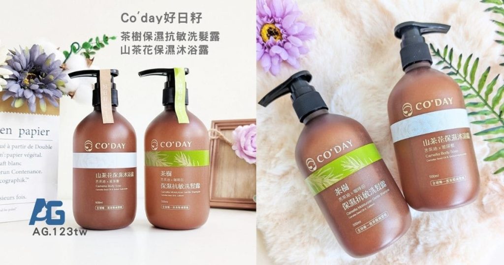 Co'day好日籽評價｜茶樹保濕抗敏洗髮露 + 山茶花保濕沐浴露，洗掉夏日黏膩感-AG吃貨