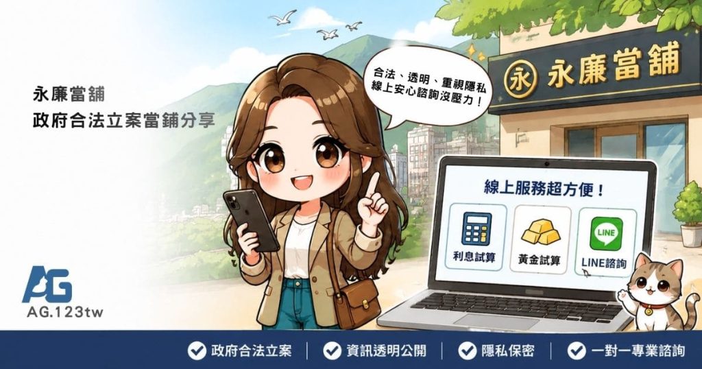 永廉當舖評價｜花蓮合法當舖推薦，資金週轉其實沒有想像中複雜！快速、合法、透明又重視隱私的多元借款分享-AG吃貨