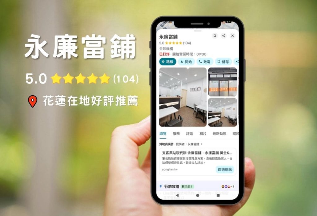 永廉當舖評價|花蓮合法當舖推薦,資金週轉其實沒有想像中複雜!快速、合法、透明又重視隱私的多元借款分享-AG吃貨