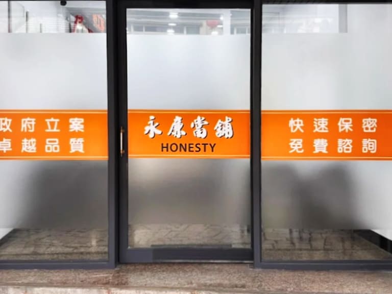 永廉當舖評價|花蓮合法當舖推薦,資金週轉其實沒有想像中複雜!快速、合法、透明又重視隱私的多元借款分享-AG吃貨
