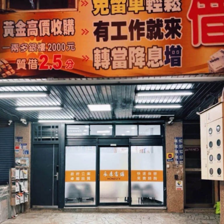 永廉當舖評價|花蓮合法當舖推薦,資金週轉其實沒有想像中複雜!快速、合法、透明又重視隱私的多元借款分享-AG吃貨