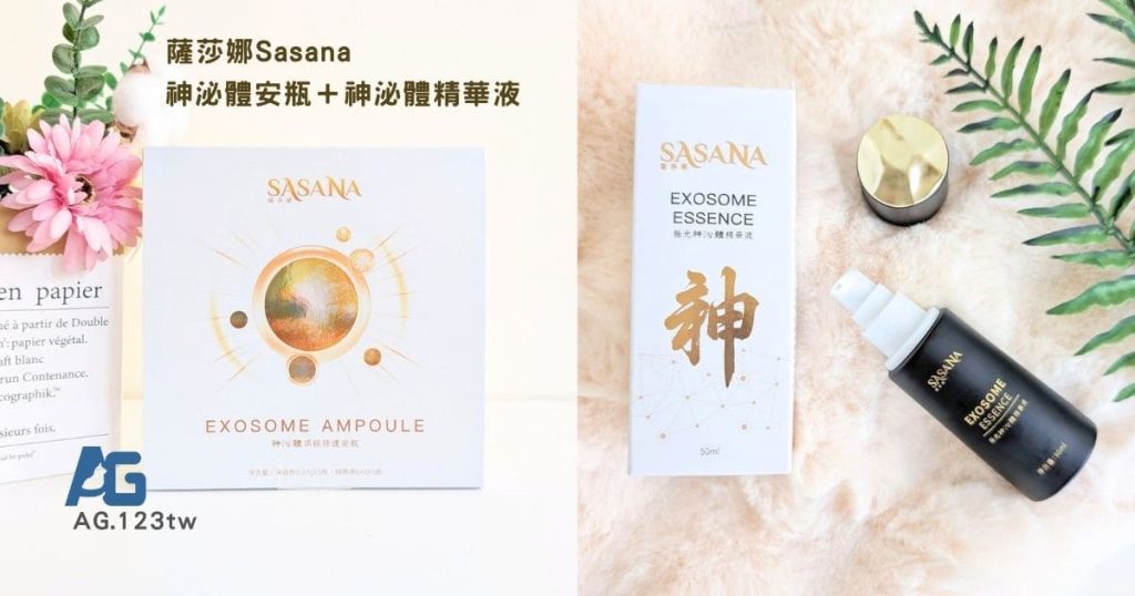 薩莎娜Sasana評價｜敏感肌、熬夜乾燥肌｜外泌體保養品推薦給想穩定養膚的你｜開箱神泌體安瓶 + 神泌體精華液心得-AG吃貨