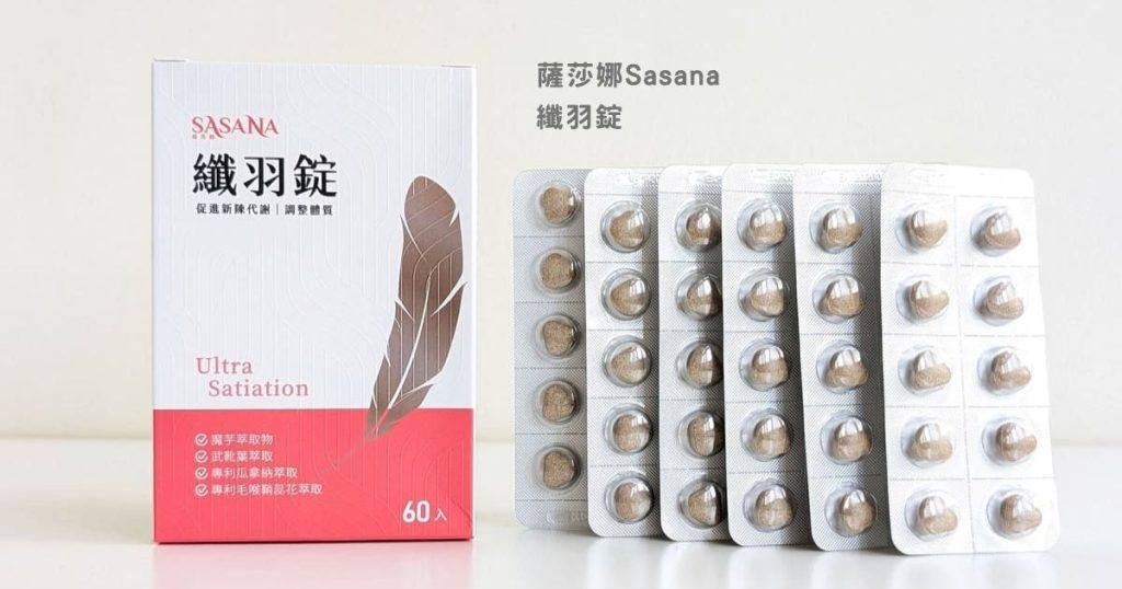 薩莎娜Sasana纖羽錠實測心得｜部落客+久坐上班族，外食、聚餐多怎麼維持狀態？我的日常飲控神隊友分享-AG吃貨