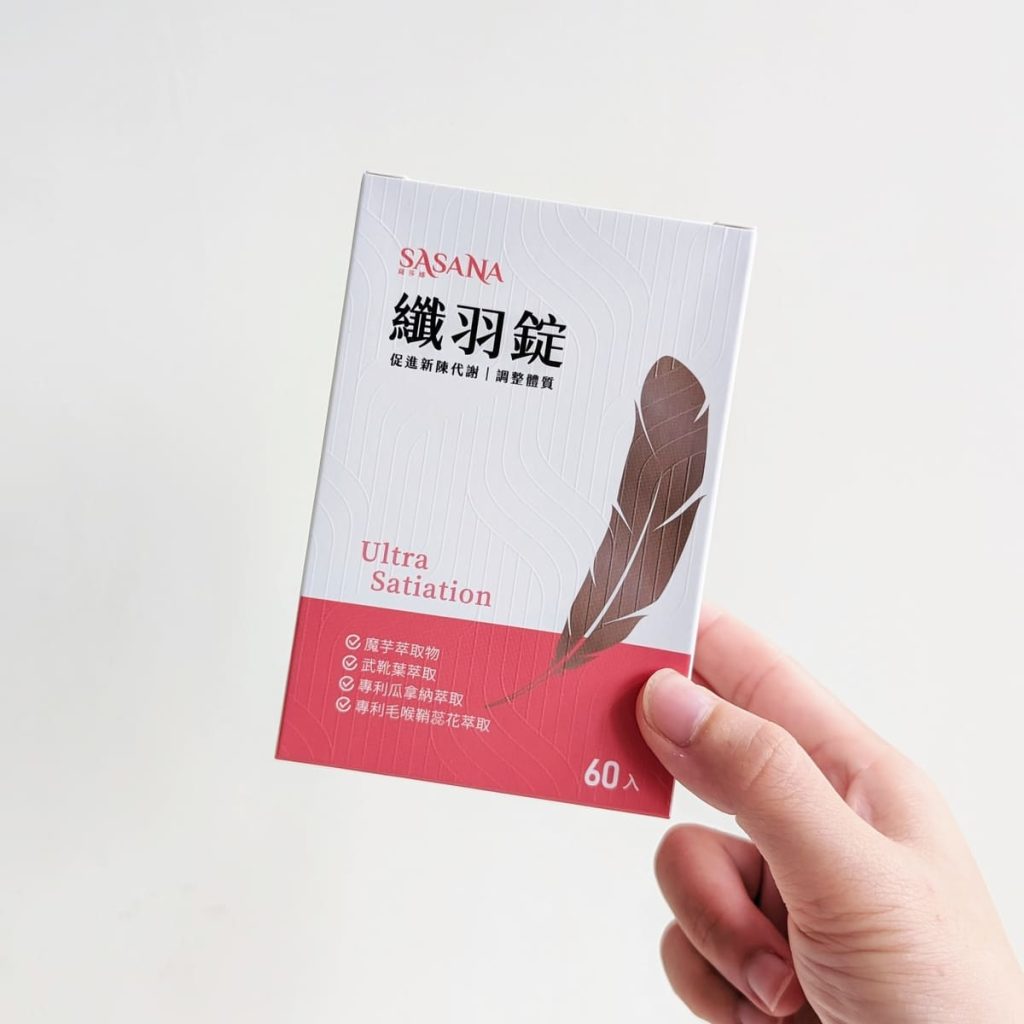薩莎娜Sasana纖羽錠實測心得｜部落客+久坐上班族，外食、聚餐多怎麼維持狀態？我的日常飲控神隊友分享-AG吃貨