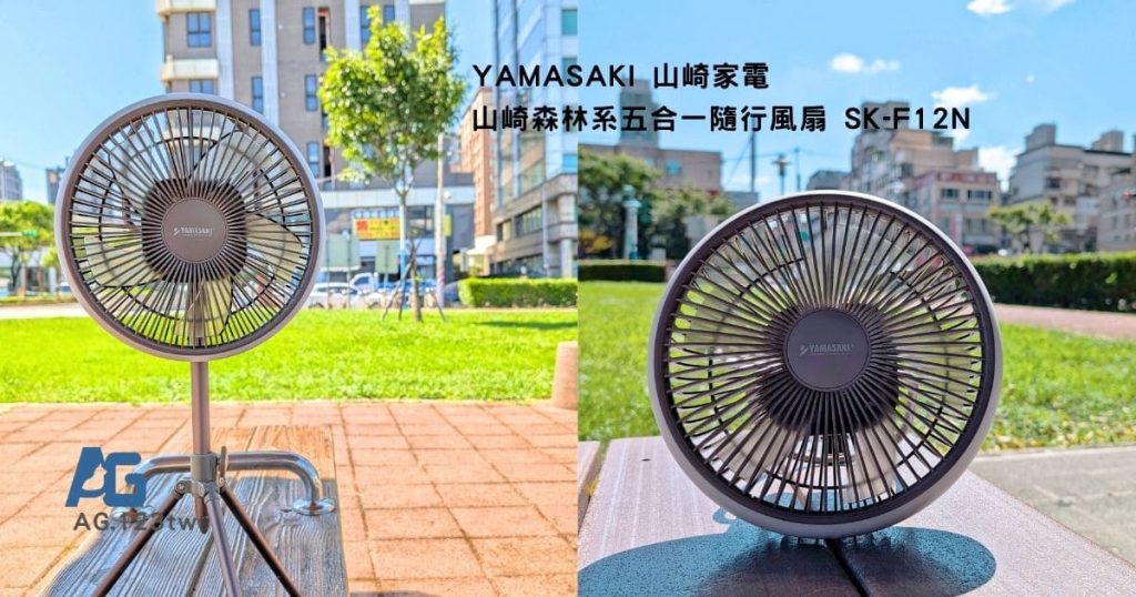 YAMASAKI山崎家電 山崎森林系五合一隨行風扇（SK-F12N）評價｜無線充電式風扇，把涼感、暖光與自由都裝進生活裡｜戶外、露營、辦公、擺攤都能用-AG吃貨
