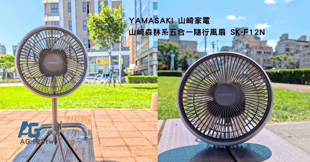 YAMASAKI山崎家電 山崎森林系五合一隨行風扇（SK-F12N）評價｜無線充電式風扇，把涼感、暖光與自由都裝進生活裡｜戶外、露營、辦公、擺攤都能用