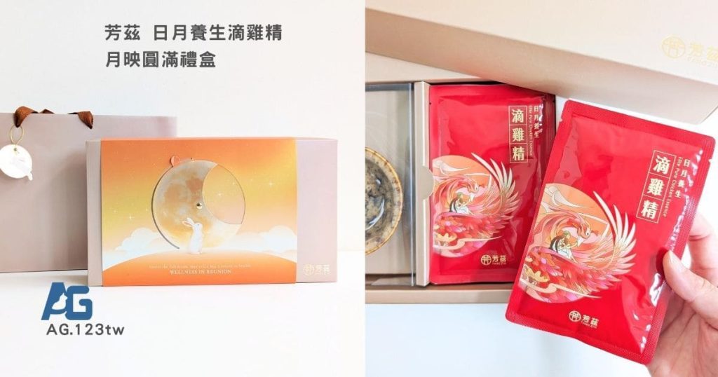 2026中秋節送禮推薦｜芳茲日月養生滴雞精月映圓滿禮盒開箱，送爸媽的常溫滴雞精好喝無腥味-AG吃貨