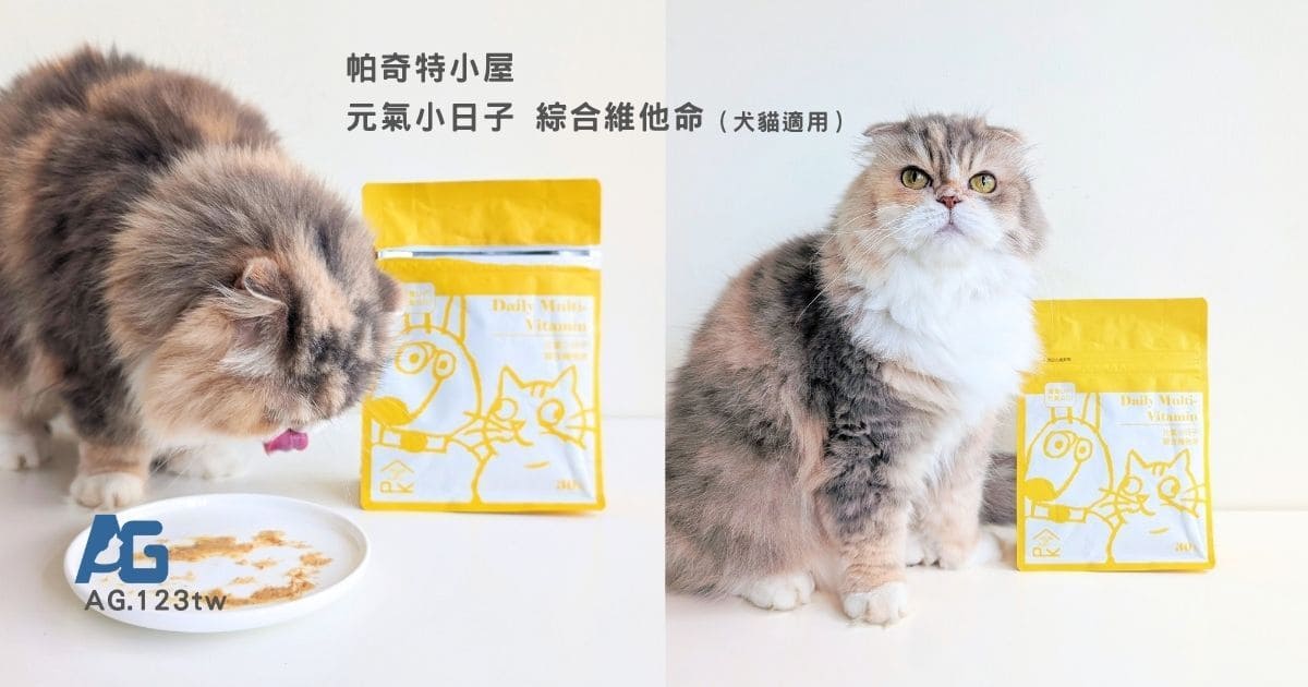 帕奇特小屋元氣小日子評價｜13歲挑食摺耳貓實測！熟齡毛孩（貓狗）的寵物綜合維他命開箱