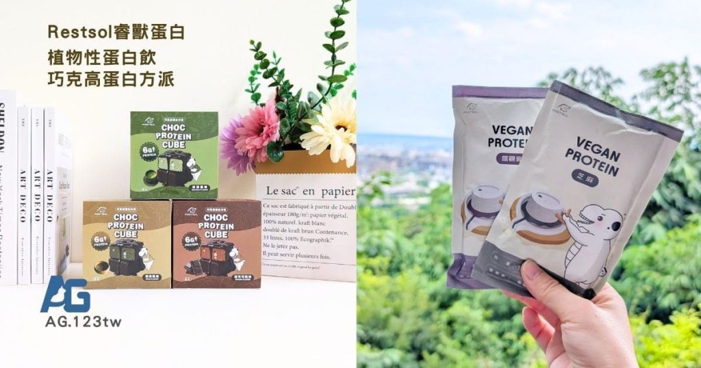 Restsol睿獸蛋白評價｜全素植物性蛋白飲分享 + 巧克高蛋白方派，外食族、素食者、健身族也能輕鬆補蛋白-AG吃貨