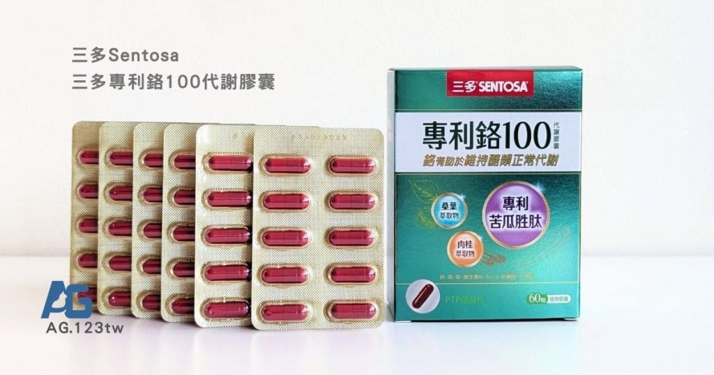 三多Sentosa 專利鉻100代謝膠囊評價｜外食、甜食與久坐日常保健分享｜透過苦瓜胜肽找回穩定的飲食節奏-AG吃貨
