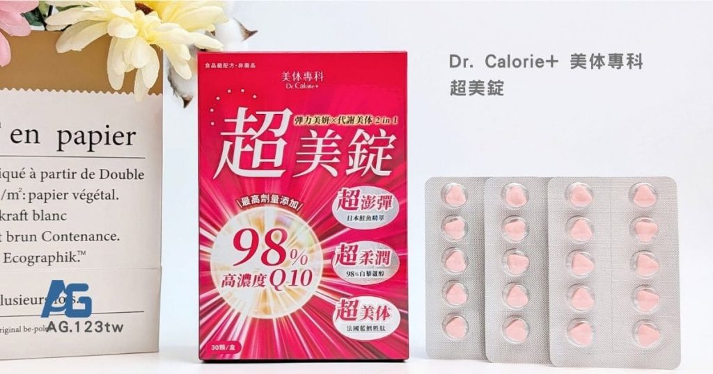 Dr.Calorie美体專科評價｜超美錠怎麼吃？上班族養顏美容品分享，一錠雙效控醣代謝 x 青春美麗開箱-AG吃貨