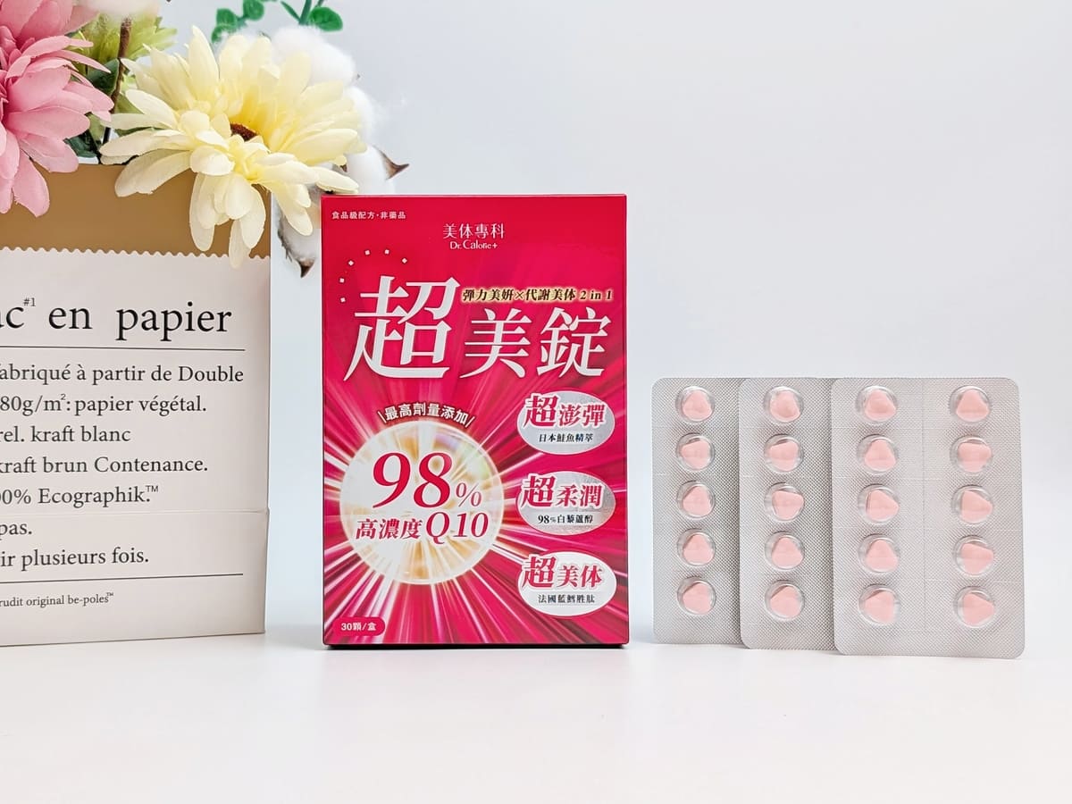 Dr.Calorie美体專科評價｜超美錠怎麼吃？上班族養顏美容品分享，一錠雙效控醣代謝 x 青春美麗開箱-AG吃貨