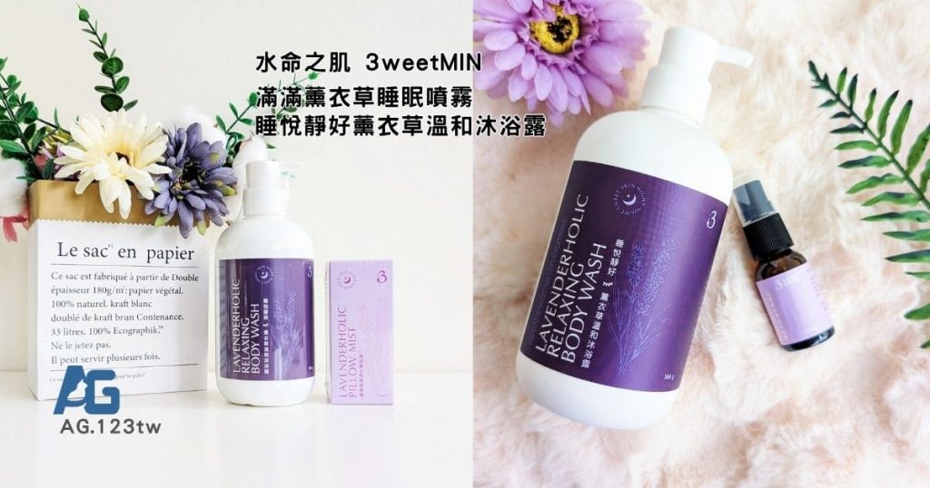 水命之肌3weetMIN好放鬆｜薰衣草沐浴露 + 睡前噴霧開箱，高壓生活受夠了！把夜晚慢慢還給自己-AG吃貨